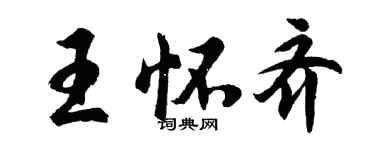 胡問遂王懷齊行書個性簽名怎么寫