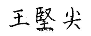何伯昌王堅尖楷書個性簽名怎么寫