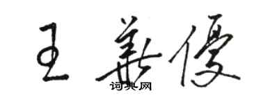 駱恆光王華優草書個性簽名怎么寫