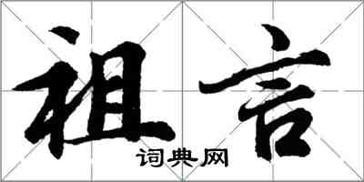 胡問遂祖言行書怎么寫