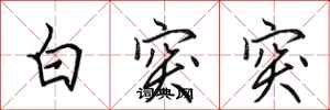 田英章白突突行書怎么寫