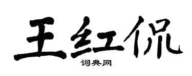 翁闓運王紅侃楷書個性簽名怎么寫