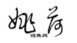 曾慶福姚荷草書個性簽名怎么寫