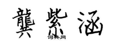 何伯昌龔紫涵楷書個性簽名怎么寫