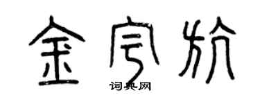 曾慶福金宇航篆書個性簽名怎么寫