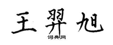 何伯昌王羿旭楷書個性簽名怎么寫