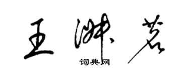 梁錦英王淑茗草書個性簽名怎么寫