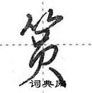 田英章寫的硬筆行書篔