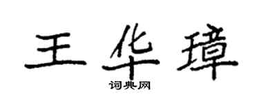 袁強王華璋楷書個性簽名怎么寫