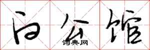 段相林白公館行書怎么寫