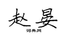袁強趙晏楷書個性簽名怎么寫