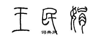 陳墨王民娟篆書個性簽名怎么寫