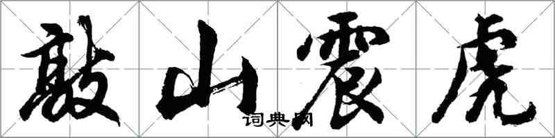 胡問遂敲山震虎行書怎么寫