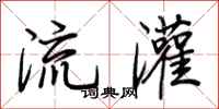 荊霄鵬流灌行書怎么寫
