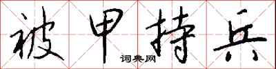 錢沛雲被甲持兵行書怎么寫