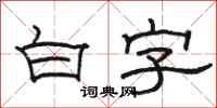 駱恆光白字隸書怎么寫