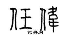 曾慶福任偉篆書個性簽名怎么寫