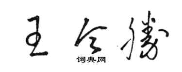 駱恆光王令勝草書個性簽名怎么寫