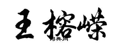 胡問遂王榕嶸行書個性簽名怎么寫