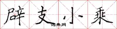侯登峰辟支小乘楷書怎么寫