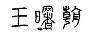 曾慶福王曙朝篆書個性簽名怎么寫