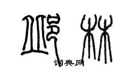 陳墨邱林篆書個性簽名怎么寫