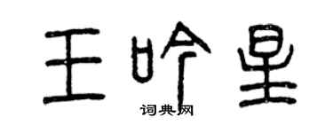 曾慶福王吟星篆書個性簽名怎么寫