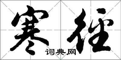 胡問遂寒逕行書怎么寫