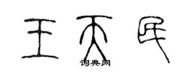 陳聲遠王天民篆書個性簽名怎么寫