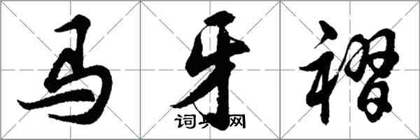 胡問遂馬牙褶行書怎么寫