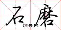 荊霄鵬石磨行書怎么寫