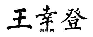 翁闓運王幸登楷書個性簽名怎么寫