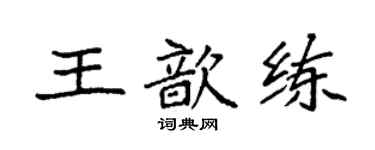 袁強王歆練楷書個性簽名怎么寫