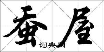 胡問遂蠶屋行書怎么寫