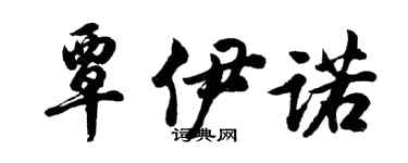 胡問遂覃伊諾行書個性簽名怎么寫