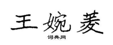 袁強王婉菱楷書個性簽名怎么寫