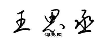 梁錦英王思丞草書個性簽名怎么寫