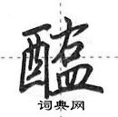 田英章寫的硬筆行書醢