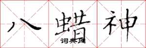 黃華生八蜡神楷書怎么寫