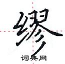 田英章寫的硬筆楷書繆