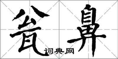 翁闓運瓮鼻楷書怎么寫