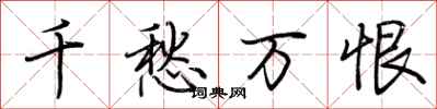 荊霄鵬千愁萬恨行書怎么寫