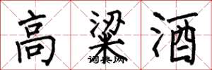 何伯昌高粱酒楷書怎么寫