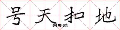 袁強號天扣地楷書怎么寫