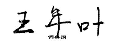 曾慶福王年葉行書個性簽名怎么寫