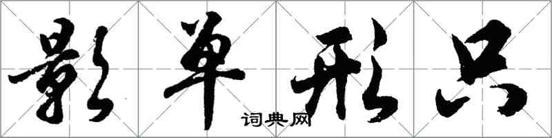 胡問遂影單形只行書怎么寫