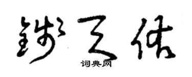 曾慶福錢天佑草書個性簽名怎么寫