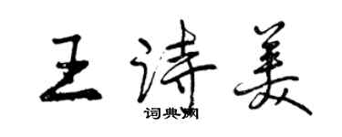 曾慶福王詩美行書個性簽名怎么寫