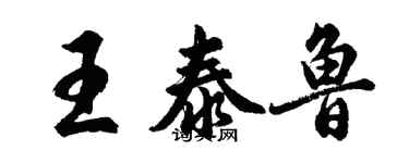 胡問遂王泰魯行書個性簽名怎么寫