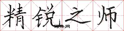 駱恆光精銳之師楷書怎么寫